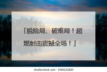 脱险局、破难局！超燃射击震撼全场！
