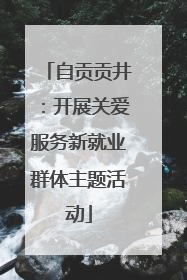 自贡贡井：开展关爱服务新就业群体主题活动