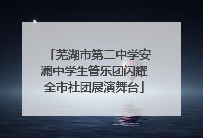 芜湖市第二中学安澜中学生管乐团闪耀全市社团展演舞台
