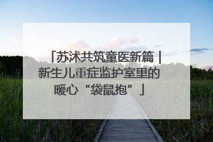 苏沭共筑童医新篇｜新生儿重症监护室里的暖心“袋鼠抱”