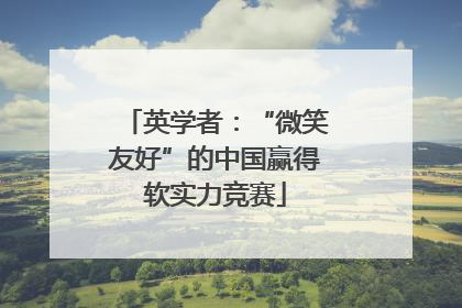 英学者：“微笑友好”的中国赢得软实力竞赛