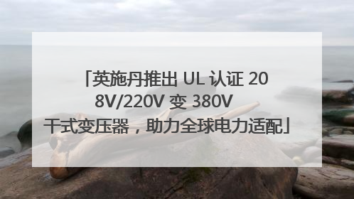 英施丹推出 UL 认证 208V/220V 变 380V 干式变压器，助力全球电力适配