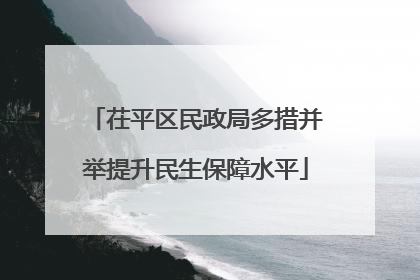 茌平区民政局多措并举提升民生保障水平