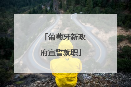 葡萄牙新政府宣誓就职