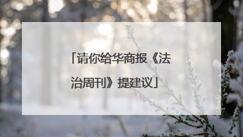 请你给华商报《法治周刊》提建议