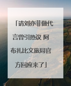 请刘亦菲做代言曾引热议 阿布扎比文旅局官方回应来了