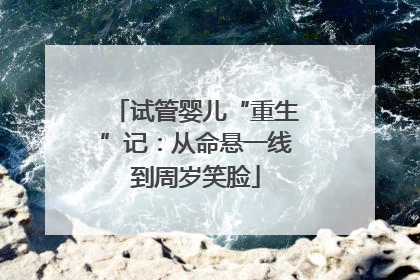 试管婴儿“重生”记：从命悬一线到周岁笑脸