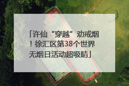 许仙“穿越”劝戒烟！徐汇区第38个世界无烟日活动超吸睛