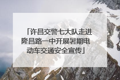 许昌交警七大队走进隆昌路一中开展暑期电动车交通安全宣传