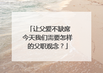 让父爱不缺席 今天我们需要怎样的父职观念？