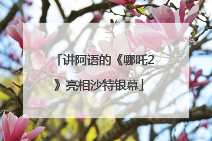 讲阿语的《哪吒2》亮相沙特银幕