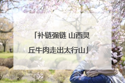补链强链 山西灵丘牛肉走出太行山