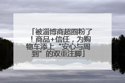 被淄博商超圈粉了！商品+信任，为购物车添上“安心与周到”的双重注脚