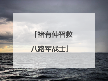 褚有仲智救八路军战士