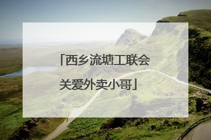 西乡流塘工联会关爱外卖小哥