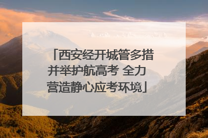 西安经开城管多措并举护航高考 全力营造静心应考环境
