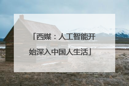 西媒：人工智能开始深入中国人生活