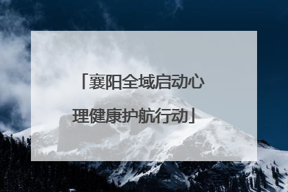 襄阳全域启动心理健康护航行动