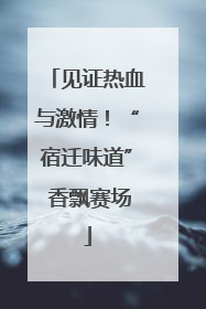 见证热血与激情！“宿迁味道” 香飘赛场