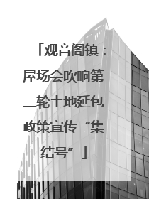 观音阁镇：屋场会吹响第二轮土地延包政策宣传“集结号”