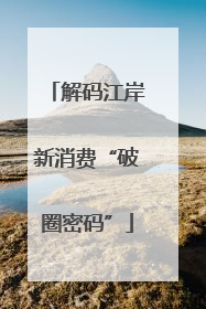 解码江岸新消费“破圈密码”