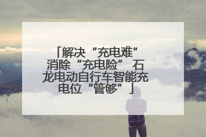 解决“充电难” 消除“充电险” 石龙电动自行车智能充电位“管够”