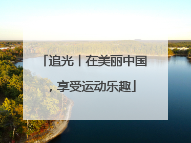 追光丨在美丽中国，享受运动乐趣