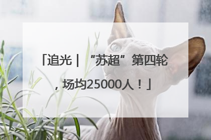 追光｜“苏超”第四轮，场均25000人！