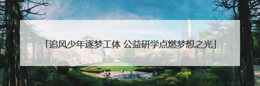 追风少年逐梦工体 公益研学点燃梦想之光