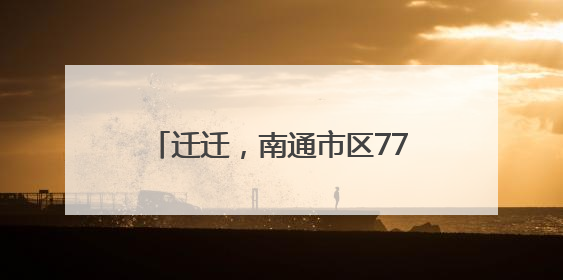 迁迁，南通市区7714个车位免费停！