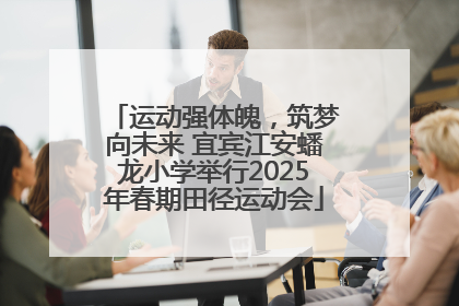 运动强体魄，筑梦向未来 宜宾江安蟠龙小学举行2025年春期田径运动会