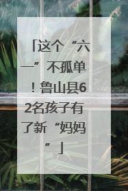 这个“六一”不孤单！鲁山县62名孩子有了新“妈妈”