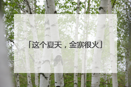 这个夏天，金寨很火