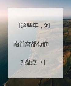 这些年，河南首富都有谁？盘点→