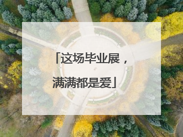 这场毕业展，满满都是爱