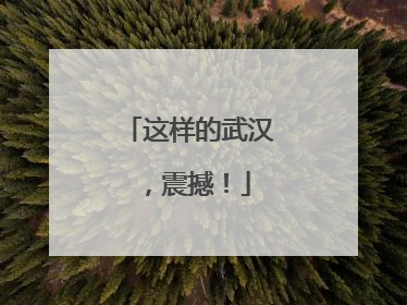这样的武汉，震撼！