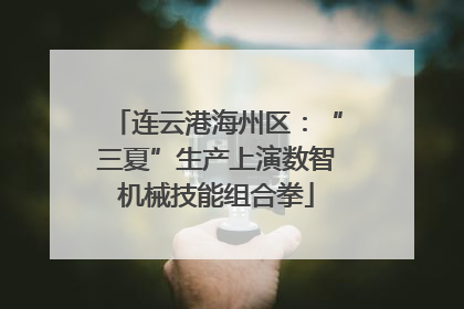 连云港海州区：“三夏”生产上演数智机械技能组合拳