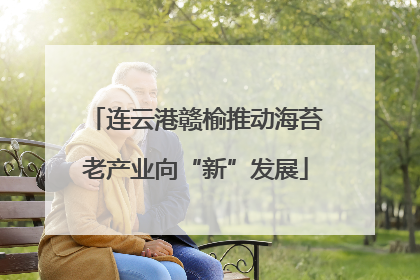 连云港赣榆推动海苔老产业向“新”发展