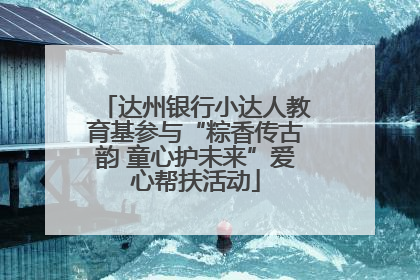 达州银行小达人教育基参与“粽香传古韵 童心护未来”爱心帮扶活动