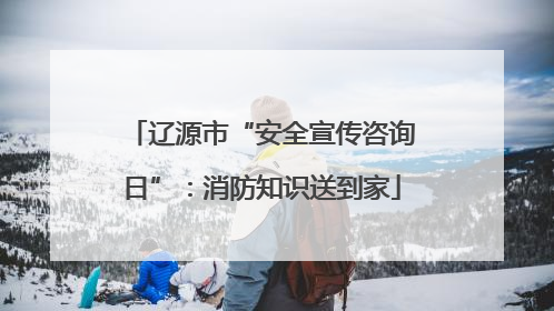 辽源市“安全宣传咨询日”：消防知识送到家