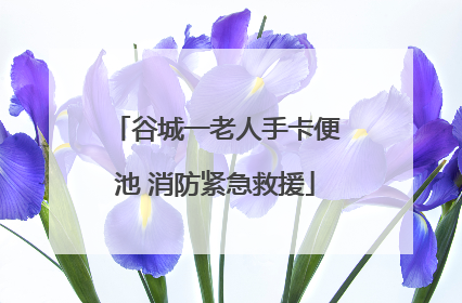 谷城一老人手卡便池 消防紧急救援
