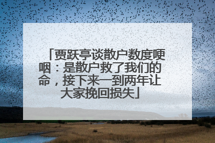 贾跃亭谈散户数度哽咽：是散户救了我们的命，接下来一到两年让大家挽回损失