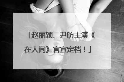 赵丽颖、尹昉主演《在人间》官宣定档！