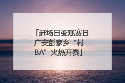 赶场日变观赛日 广安彭家乡“村BA”火热开赛