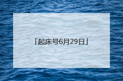 起床号6月29日