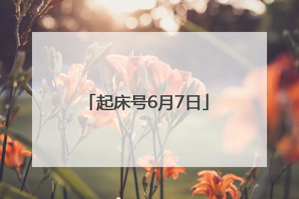 起床号6月7日