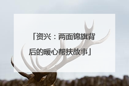 资兴：两面锦旗背后的暖心帮扶故事