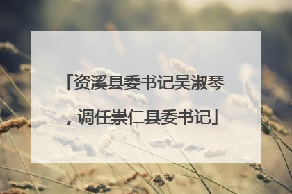 资溪县委书记吴淑琴，调任崇仁县委书记