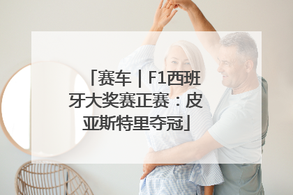 赛车｜F1西班牙大奖赛正赛：皮亚斯特里夺冠