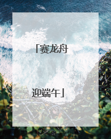 赛龙舟 迎端午